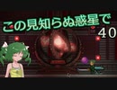 【ゆっくり実況】この見知らぬ惑星で 40【PlanetCentauri】