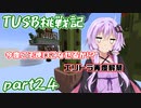 【Minecraft】紲星と結月のTUSB挑戦記#24【VOICEROID実況】