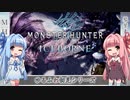 【MH:W】ゆるふわ初見 part16【VOICEROID実況】