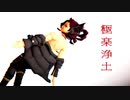【自作MMDモデル進捗】極楽浄土