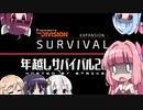 【Division】年越しサバイバル2020【VOICEROID実況】