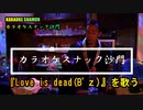 『Love is dead(B'z)』を歌う(カラオケスナック沙門)