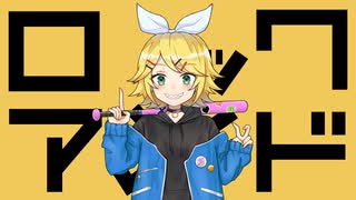 ロックアンド / 鏡音リン