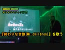 『終わりなき旅(Mr.children)』を歌う(カラオケスナック沙門)