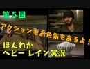 （第5回）お米の力で難事件に挑戦　【HEAVY RAIN】-ヘビーレインお米実況