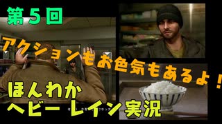 （第5回）お米の力で難事件に挑戦　【HEAVY RAIN】-ヘビーレインお米実況
