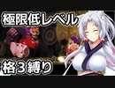 【サクナヒメ】格3クリアチャレンジ 1/8【低格縛り】