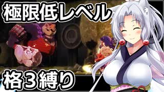 【サクナヒメ】格3クリアチャレンジ 1/8【低格縛り】