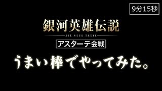 アスターテ会戦 うまい棒でやってみた。