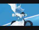 霽れを待つ／鏡音リン「VOCALOIDカバー」
