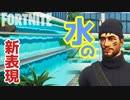 【フォートナイト】水の新表現を新ハブで見つけて作り方を探る～クリエイティブ Fortnite Creative