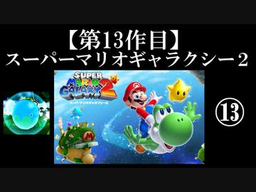 スーパーマリオギャラクシー２実況　part13【ノンケのマリオゲームツアー】