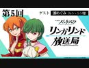 【ゲスト潘めぐみ】TVアニメ『バック・アロウ』リンガリンド放送局 第5回 2021年2月4日