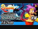 【Shantae Half-Genie Hero】ハードコア タイムアタック後編【実況】(シャンティシリーズ、プレイしていきたい（トロフィー100%）part66)