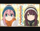 らじキャン△～ゆるキャン△情報局～ 第33回 2021年2月4日 ゲスト黒沢ともよ