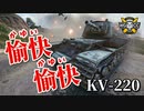 【WoT：KV-220-2】ゆっくり実況でおくる戦車戦Part878 byアラモンド