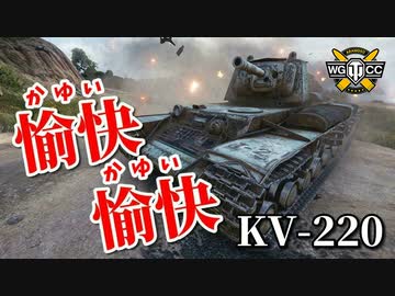 【WoT：KV-220-2】ゆっくり実況でおくる戦車戦Part878 byアラモンド