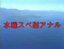 水曜スペ射アナル　鎌田吾作探検隊