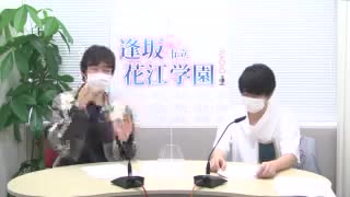 逢坂市立花江学園～Radio2021年2月3日