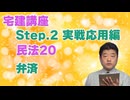 令和８年受験用[Step.2民法20]弁済