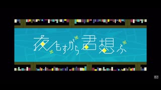 全力で歌ってみた！夜もすがら君想ふTOKOTOKO(西沢さんP)