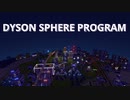 【DYSON SPHERE PROGRAM】#13 惑星開拓の術を身につけていく 3列目のツリーを最後まで編 【ゆっくり実況】
