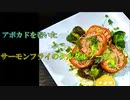 【料理】 アボカドを巻いたサーモンフライのタルタルソース #164