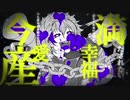 【猫乃なる】バッドオンリーユー (Cover)