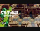 【実況プレイ】一度入ると出られない不思議な島#4【ゼルダの伝説 夢を見る島】