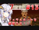 【7 Days to die α19】第13話「蹴散らせ！ホード！！」あかりと茜のゾンビサバイバル！【VOICEROID実況】