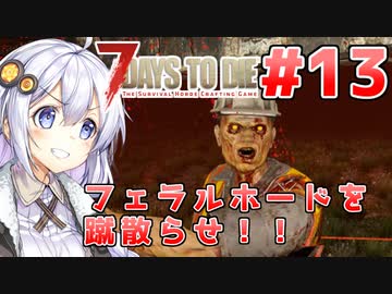 【7 Days to die α19】第13話「蹴散らせ！ホード！！」あかりと茜のゾンビサバイバル！【VOICEROID実況】