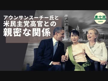 アウンサンスーチー氏と米民主党高官との親密な関係 ニコニコ動画