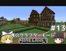 [ゆっくり実況]ヘタレが真のクラフターモードに挑戦#13[マインクラフト][Minecraft]