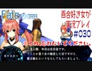Fate/EXTRA 百合好き女が実況プレイ part30