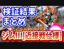 【バトオペ2】ジムⅢ[近接戦仕様] 検証結果