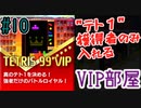 圧倒的勝者のみが入出を許されたテトリス99VIP【TETRIS 99】#10