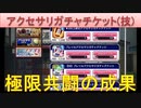 BLEACH ブレソル実況 part2024(アクセサリガチャチケット(技) 極限共闘の成果)