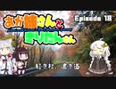 あか姉さんときりたんさん EP18 「紅き杜、遠き道」【VOICEROID車載】