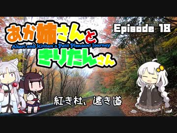 あか姉さんときりたんさん EP18 「紅き杜、遠き道」【VOICEROID車載】