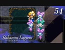【実況】ほな、竜育てるで【バハムートラグーン】　その54