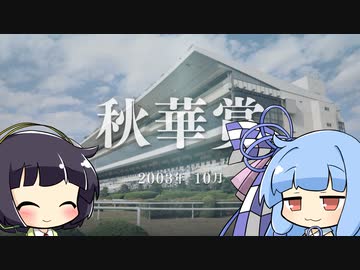 【VOICEROID実況】コトノハウイポ！パート６０【ウイニングポスト9　2020】