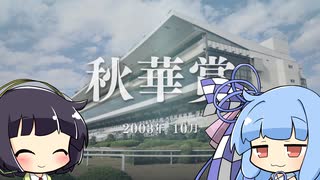 【VOICEROID実況】コトノハウイポ！パート６０【ウイニングポスト9　2020】