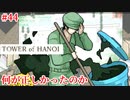 【TOWER of HANOI】そんなにうまく事は運ばないのね…【実況】#44