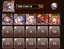 獅子像の阻み 英雄王+イベユニ 配置後放置