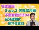 令和８年受験用[Step.2不動産登記法04]区分建物に関する登記