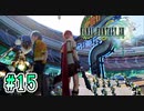 【FF13】希望なき闘争｜#15【実況】