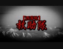【洒落怖】救助隊