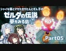 【ゼルダの伝説 夢をみる島】シャイな葵とマセたきりたんとずん子のゼルダの伝説 夢をみる島 リメイク版 Part05【VOICEROID実況】