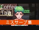 ドリンクミスサーブ反応集・Coffee Talk #おまけ【作業用BGM / Lofi-hiphop】