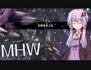 【MHW】結月ゆかりがモンハンワールド5 クルクルしてズババババババババババババババババババババババン【VOICEROID実況】